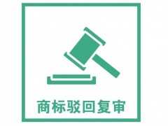 商標(biāo)注冊(cè)被駁回了怎么辦？是否需要做駁回復(fù)審？覓多多告訴您