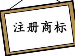 注冊國際商標，你知道多少