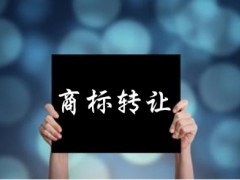 企業(yè)還沒(méi)取得商標(biāo)注冊(cè)證可以轉(zhuǎn)讓嗎？有什么風(fēng)險(xiǎn)